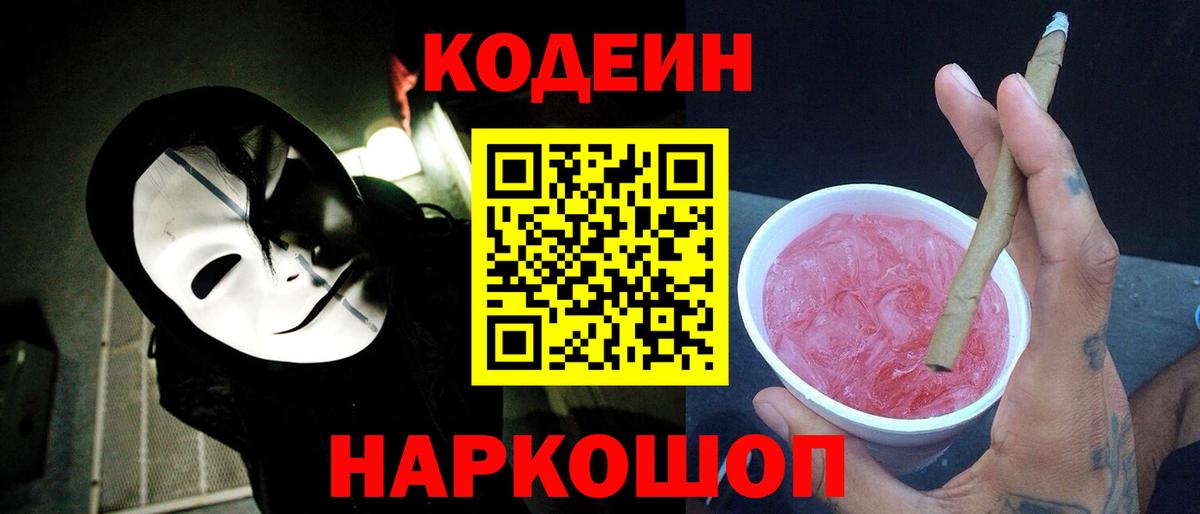 Карачаевск  Кодеиновый сироп Lean Purple Drank  Вход с VPN  Кодеиновый сироп Lean напиток Lean (лин) 